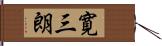 寛三朗 Hand Scroll