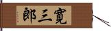 寛三郎 Hand Scroll