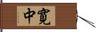 寛中 Hand Scroll