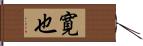 寛也 Hand Scroll