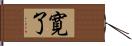 寛了 Hand Scroll