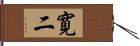 寛二 Hand Scroll