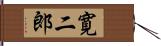 寛二郎 Hand Scroll