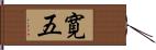 寛五 Hand Scroll