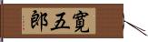 寛五郎 Hand Scroll