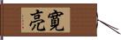 寛亮 Hand Scroll