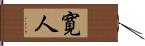 寛人 Hand Scroll