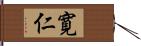 寛仁 Hand Scroll