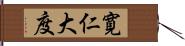 寛仁大度 Hand Scroll