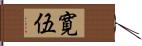 寛伍 Hand Scroll