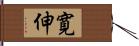 寛伸 Hand Scroll