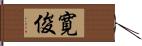 寛俊 Hand Scroll