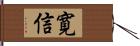 寛信 Hand Scroll