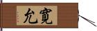 寛允 Hand Scroll