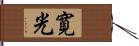 寛光 Hand Scroll