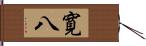 寛八 Hand Scroll