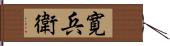 寛兵衛 Hand Scroll