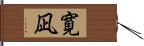 寛凪 Hand Scroll