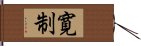 寛制 Hand Scroll