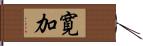 寛加 Hand Scroll
