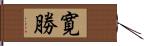 寛勝 Hand Scroll