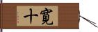 寛十 Hand Scroll