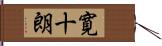 寛十朗 Hand Scroll