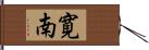 寛南 Hand Scroll