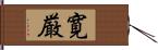 寛厳 Hand Scroll