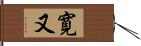 寛又 Hand Scroll