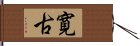 寛古 Hand Scroll