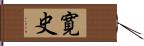 寛史 Hand Scroll