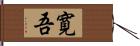寛吾 Hand Scroll