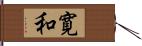 寛和 Hand Scroll