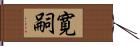 寛嗣 Hand Scroll