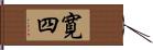 寛四 Hand Scroll