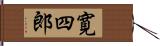 寛四郎 Hand Scroll