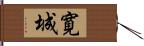 寛城 Hand Scroll