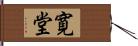 寛堂 Hand Scroll