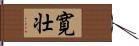 寛壮 Hand Scroll