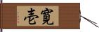 寛壱 Hand Scroll