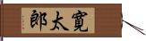 寛太郎 Hand Scroll