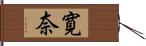 寛奈 Hand Scroll