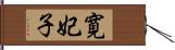 寛妃子 Hand Scroll