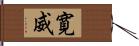 寛威 Hand Scroll