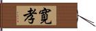 寛孝 Hand Scroll