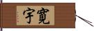 寛宇 Hand Scroll