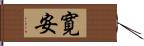 寛安 Hand Scroll