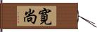 寛尚 Hand Scroll