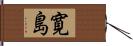 寛島 Hand Scroll